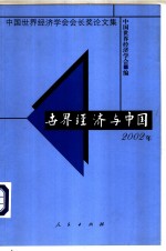 <em>世界</em><em>经济</em>与中国  2002年  中国<em>世界</em><em>经济</em>学会会长奖论文集