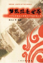 梦想照亮<em>世界</em>  2008北京奥运火炬境内外传递体验之旅