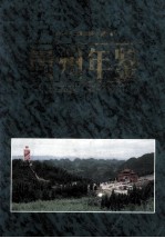 贵州<em>年鉴</em>  1997