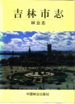 吉林市志  林业志