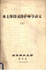 水土保持及防护<em>林</em>学讲义  上