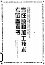 烹饪原料加工<em>技术</em>考试参考书