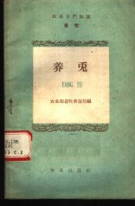 <em>养兔</em>