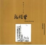 张<em>耀曾</em>绘画作品选
