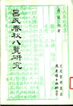 吕氏春秋八览研究