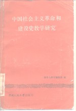 中国社会主义<em>革命</em><em>和</em>建设史教学研究