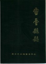 <em>灵台</em>县志
