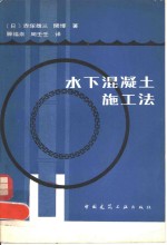 水下混凝土施工法