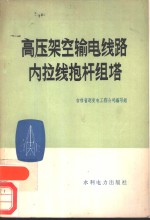 高压架空输电线路内拉线抱杆组塔
