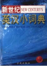 新世纪<em>英汉</em>小<em>词典</em>