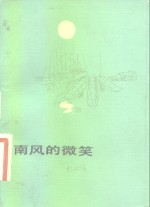 南风的微笑