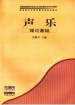 <em>声乐</em>·理论<em>基础</em>