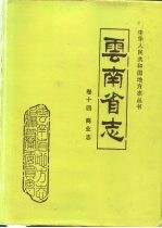 <em>云<em>南省</em></em>志  卷14  商业志