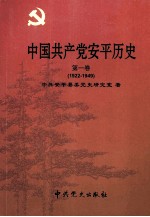中国共产党平历史  第1卷  1922-1949
