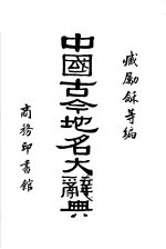 中国古今地名<em>大</em><em>辞典</em>