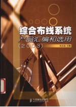 综合布线系统产品汇编和选用  2003