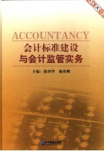 会计标准建设<em>与</em>会计<em>监管</em>管理实务  中