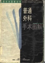 实用手术<em>图解</em>全书  普通外科手术<em>图解</em>