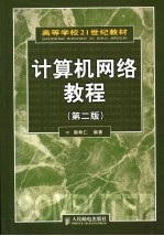 <em>计<em>算机</em></em><em><em>网络</em><em>教程</em></em>