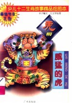 少儿十二生肖故事精品绘图本  威猛的虎