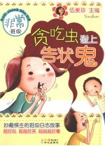 贪吃虫碰上告状鬼