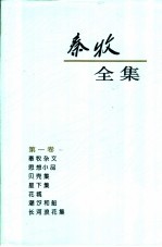 <em>秦牧</em>全集  第1卷