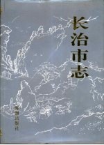 长治市志