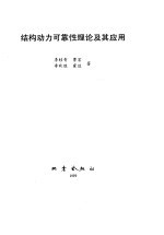 结构动力可靠性理论及其应用