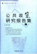 公共<em>政策</em><em>研究</em>报告集  2