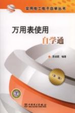 万<em>用表</em>使用自学通