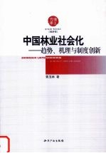 中国林业<em>社会</em>化  趋势、机理与制度创新