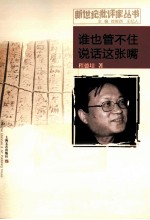 新世纪批评家丛书  谁也管不住说话这张嘴
