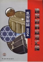 建筑材料标准汇编  水泥制品  2004