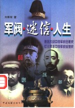 军阀·迷信·人生