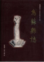 <em>乌苏</em>县志