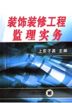 装饰<em>装修</em>工程监理实务