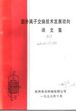 国外离子<em>交换</em><em>技术</em>发展动向译文集  1999年