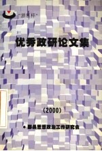 优秀政研论文集  2000