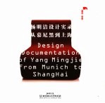 杨明<em>洁</em>设计实录 从慕尼黑到上海 from Munich to Shanghai 1999-2006