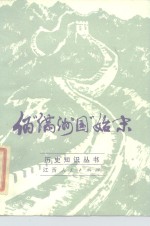 伪“满洲国”始末