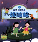 亲子儿童歌曲  3  娃哈哈