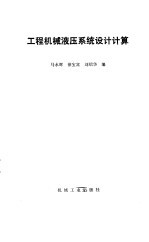 工程机械液压<em>系统</em><em>设计</em><em>计算</em>