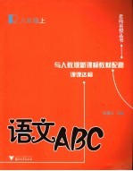 <em>语文</em>ABC  八年级  <em>上</em>