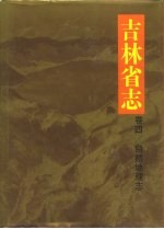 吉林省志  卷4  自然地理志