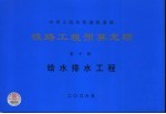 铁路<em>工程</em>预算定额  第10册  给水<em>排水</em><em>工程</em>