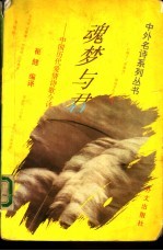 魂梦与君  中国历代爱情诗歌今译