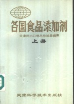 各国食品添加剂  上