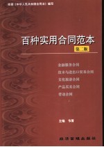 百种实用合同范本  金融服务、技术与进出口贸易、文化旅游、产品买卖、劳动合同
