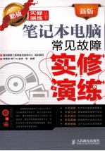 新版<em>笔记</em>本<em>电脑</em>常见故障实修演练