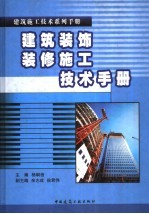 建筑装饰<em>装修</em>施工<em>技术</em>手册